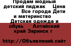 Продам модный детский пиджак  › Цена ­ 1 000 - Все города Дети и материнство » Детская одежда и обувь   . Алтайский край,Заринск г.